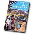 ハワイで聞いた、32通りの生き方