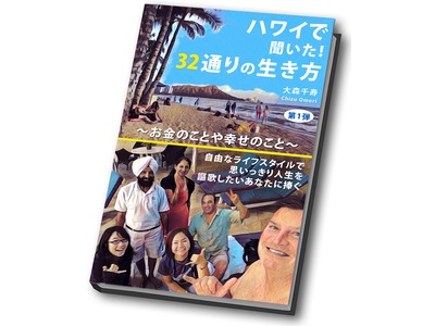 ハワイで聞いた、32通りの生き方